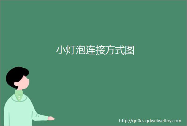 小灯泡连接方式图